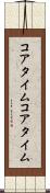 コアタイム Scroll