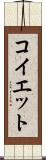 コイエット Scroll