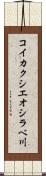 コイカクシエオシラベ川 Scroll