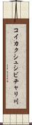 コイカクシュシビチャリ川 Scroll