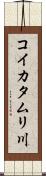 コイカタムリ川 Scroll