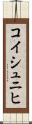 コイシュニヒ Scroll
