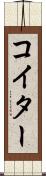 コイター Scroll