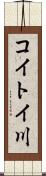 コイトイ川 Scroll