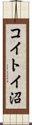 コイトイ沼 Scroll