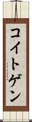 コイトゲン Scroll