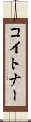 コイトナー Scroll