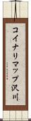 コイナリマップ沢川 Scroll