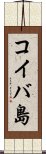 コイバ島 Scroll