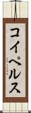 コイペルス Scroll