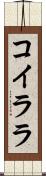 コイララ Scroll