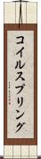 コイル・スプリング Scroll