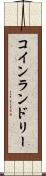 コイン・ランドリー Scroll