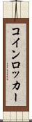 コイン・ロッカー Scroll