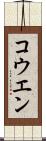 コウエン Scroll