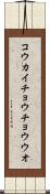 コウカイチョウチョウウオ Scroll