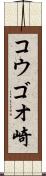 コウゴオ崎 Scroll