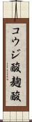 コウジ酸 Scroll