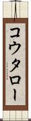コウタロー Scroll