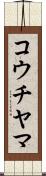 コウチヤマ Scroll