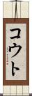 コウト Scroll