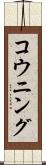 コウニング Scroll