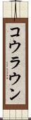 コウラウン Scroll