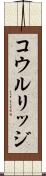 コウルリッジ Scroll