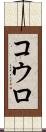 コウロ Scroll