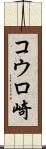 コウロ崎 Scroll