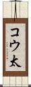 コウ太 Scroll