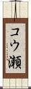 コウ瀬 Scroll