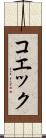 コエック Scroll