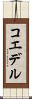 コエデル Scroll