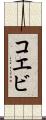 コエビ Scroll