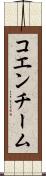コエンチーム Scroll
