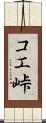 コエ峠 Scroll