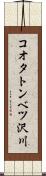 コオタトンベツ沢川 Scroll