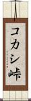 コカシ峠 Scroll
