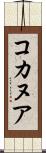コカヌア Scroll
