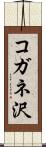 コガネ沢 Scroll
