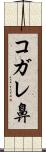 コガレ鼻 Scroll
