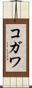 コガワ Scroll