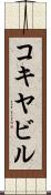コキヤビル Scroll