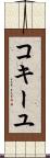 コキーユ Scroll
