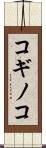 コギノコ Scroll