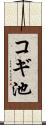 コギ池 Scroll