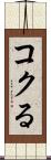 コクる Scroll