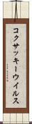 コクサッキーウイルス Scroll