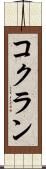 コクラン Scroll